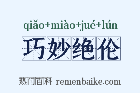 巧妙绝伦是什么意思的图片